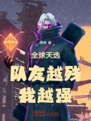 全球天选：队友越残，我越强！