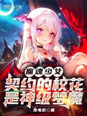 魔魂少女：契约的校花是神级梦魔