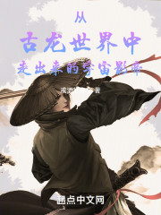 从古龙世界中走出来的宇宙影帝