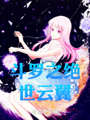 斗罗之绝世云翼