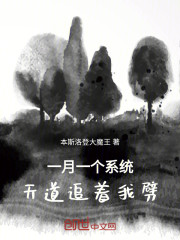 一月一个系统，天道追着我劈