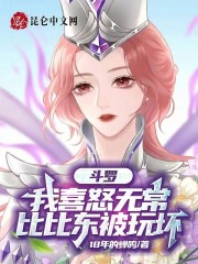 斗罗：我喜怒无常，比比东被玩坏