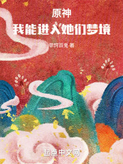 原神：我能进入她们梦境