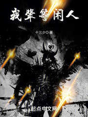 我辈等闲人