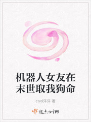 机器人女友在末世取我狗命