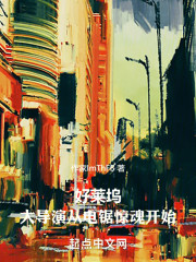 好莱坞：大导演从电锯惊魂开始