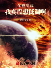 全球高武：我真没想低调啊