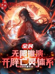 全民：无限推演，开辟亡灵体系！