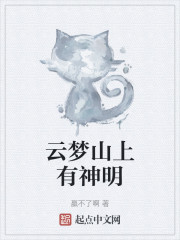 云梦山上有神明