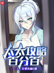 太太攻略百分百