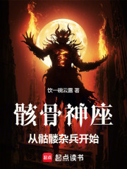 骸骨神座，从骷髅杂兵开始