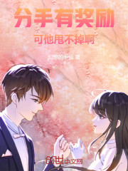 分手有奖励，可他甩不掉啊