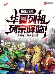 历史行者：华夏列祖列宗降临！