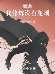 武道：我修炼没有瓶颈