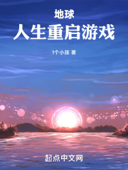 地球：人生重启游戏