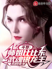 斗罗：师姐比比东，武魂银龙王