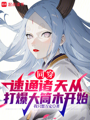 同时穿越：从火影开始诸天无敌