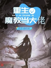 重生魔教当大佬