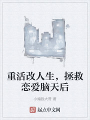 重活改人生，拯救恋爱脑天后