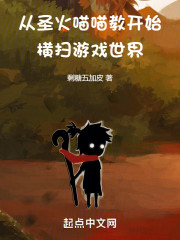 从圣火喵喵教开始横扫游戏世界