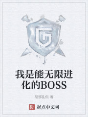 我是能无限进化的BOSS