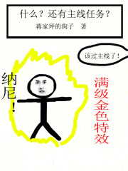 什么？还有主线任务？