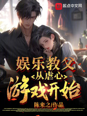 娱乐教父从虐心游戏开始