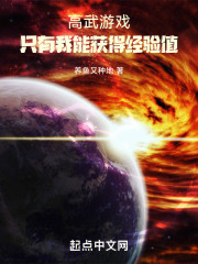 高武游戏：只有我能获得经验值