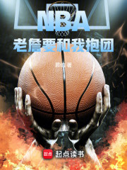 NBA：老詹要和我抱团