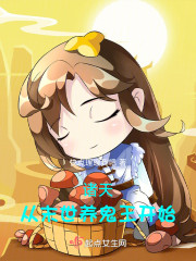 诸天：从末世养鬼王开始