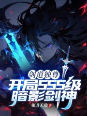 剑道独尊：开局SSS级暗影剑神