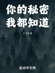 你的秘密我都知道
