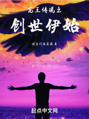 龙王传说之创世伊始
