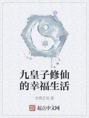 九皇子修仙的幸福生活