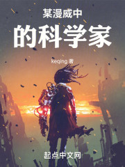 某漫威中的科学家
