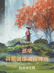 武侠：开局就送满级神功