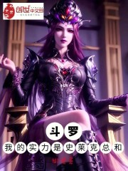 斗罗：我的实力是史莱克总和