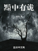 黯中有诡在线阅读