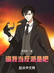 逼我当反派是吧