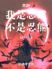 木叶：我是忍雄，不是忍熊