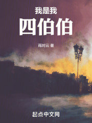 我是我四伯伯