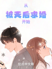 从被天后求婚开始