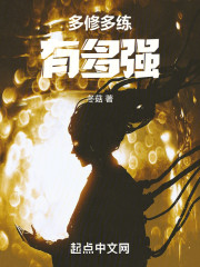 多修多练有多强