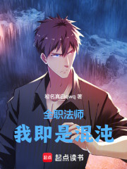 全职法师：我即是混沌！