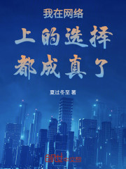 我在网络上的选择都成真了！