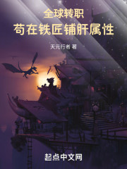 全球转职，苟在铁匠铺肝属性