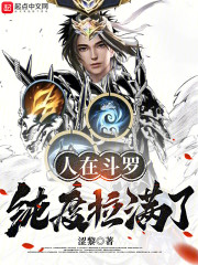 人在斗罗，纯度拉满了