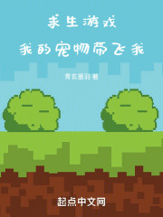 求生游戏：我的宠物带飞我