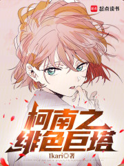 柯南之绯色巨塔