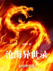 沧海异世录